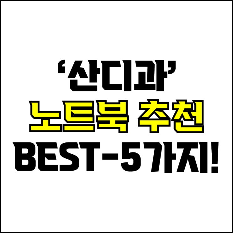  jw포트폴리오 / 박자이너 / 산디과 학생 노트북 Best-5가지 추천! / 꼭 알아야 하는 3D 디자인용 초가성비 노트북 추천.