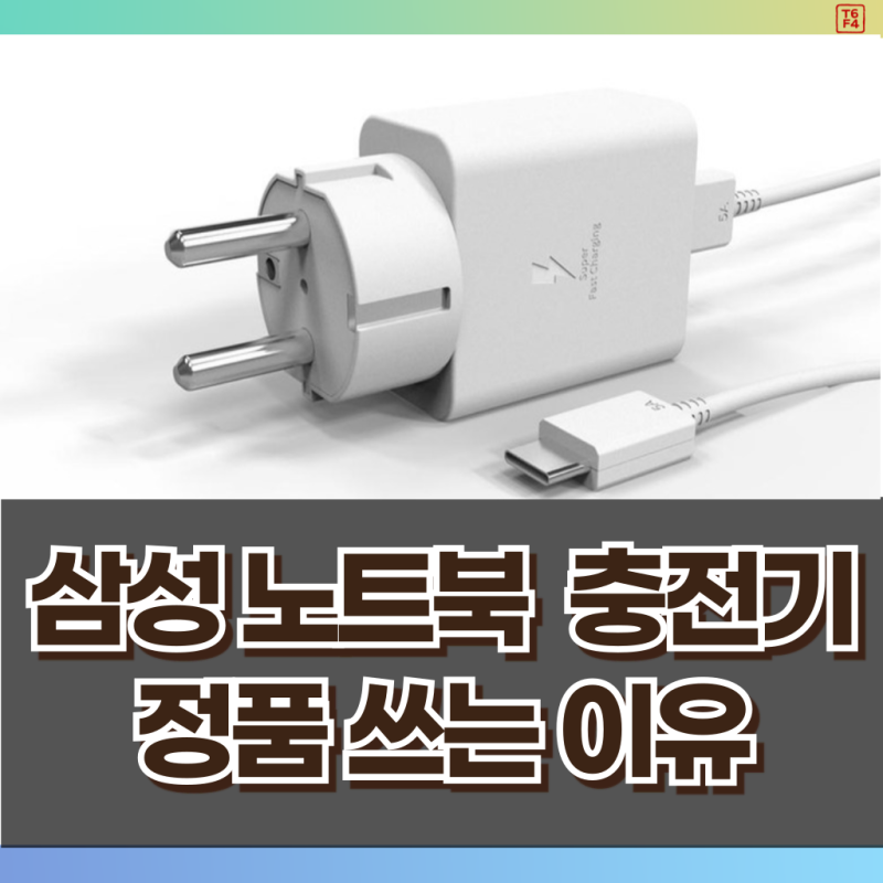 삼성 노트북 충전기 정품 확인법, 이것만 보세요!