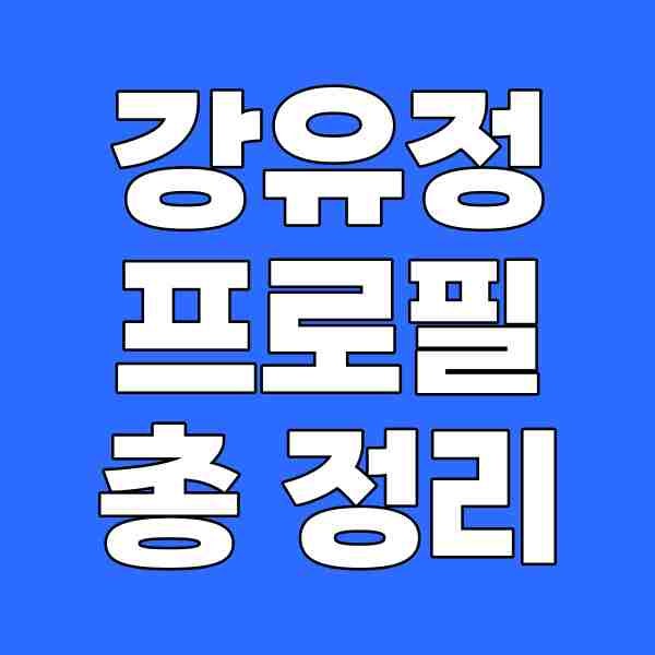 강유정 프로필 강유정대변인 의원 총 정리