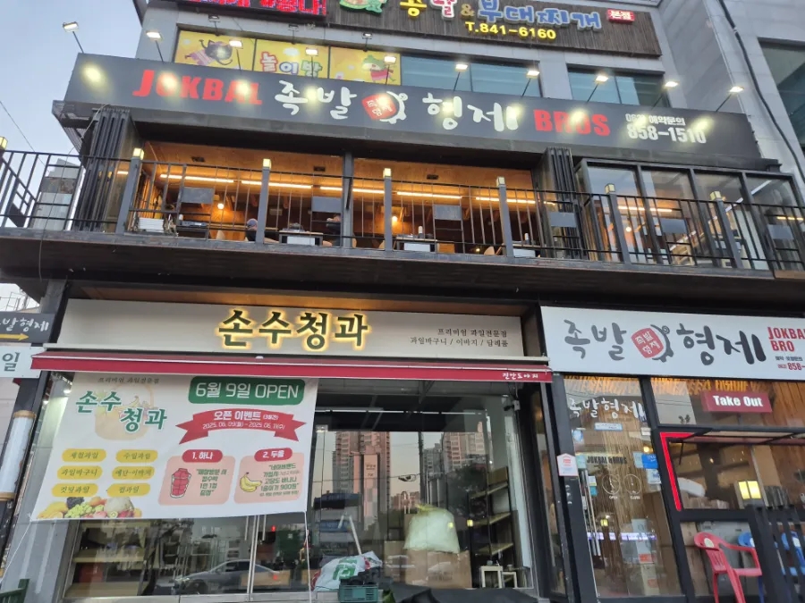 족발형제 모현점 사진 1