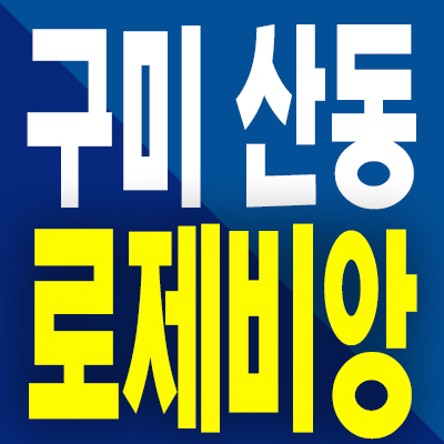  구미 산동 대광로제비앙 분양가 5공단 민간임대아파트 미분양 모델하우스 분양정보