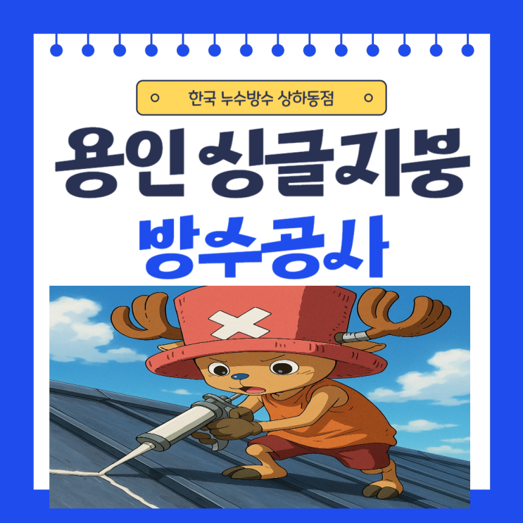  용인 지붕방수 수지구 빌라 탑층 천장 누수 도막 방수칠 공사 잘하는 업체