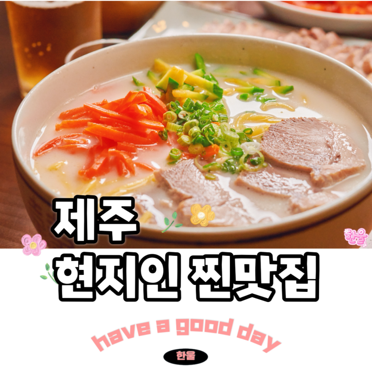  제주 현지인 찐 맛집 장수국수 제주시 아침식사 맛집