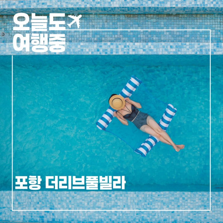  바다와 맞닿은 곳, 포항 더리브풀빌라에서 누리는 여유로운 하루