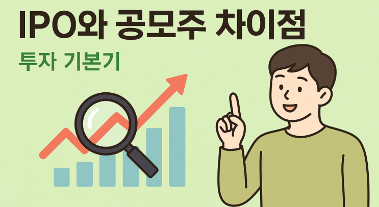  IPO 공모주란? 처음부터 쉽게 알려드려요
