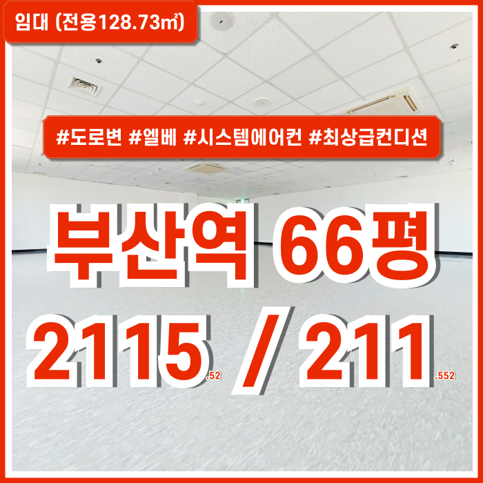  [임대] KTX부산역60평대사무실 도로변 최상급 위치에 탁월한 시설을 갖춘 초량동오피스 엘베 시스템에어컨 깔끔한 프리미엄 매물!