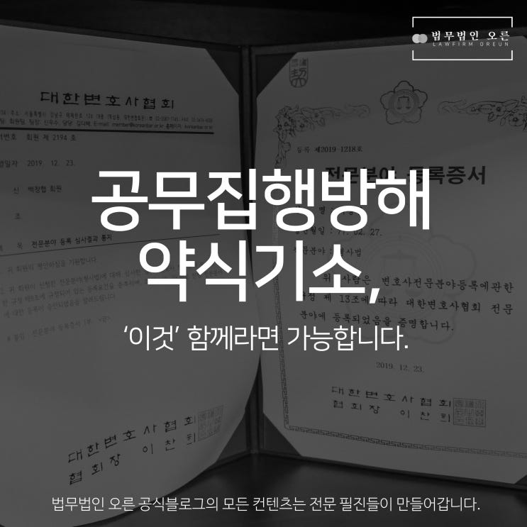 공무집행방해 약식기소, 이것 함께라면 가능합니다