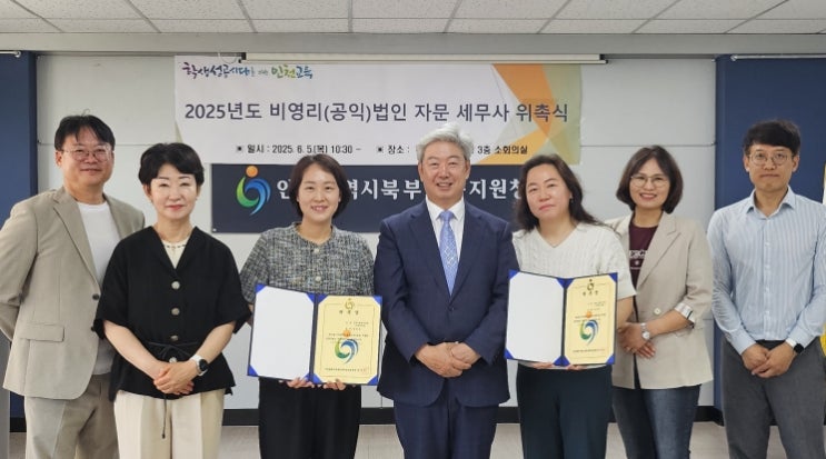 인천북부교육지원청, 비영리법인 전문적 세무관리 ‘마을 자문세무사’ 위촉