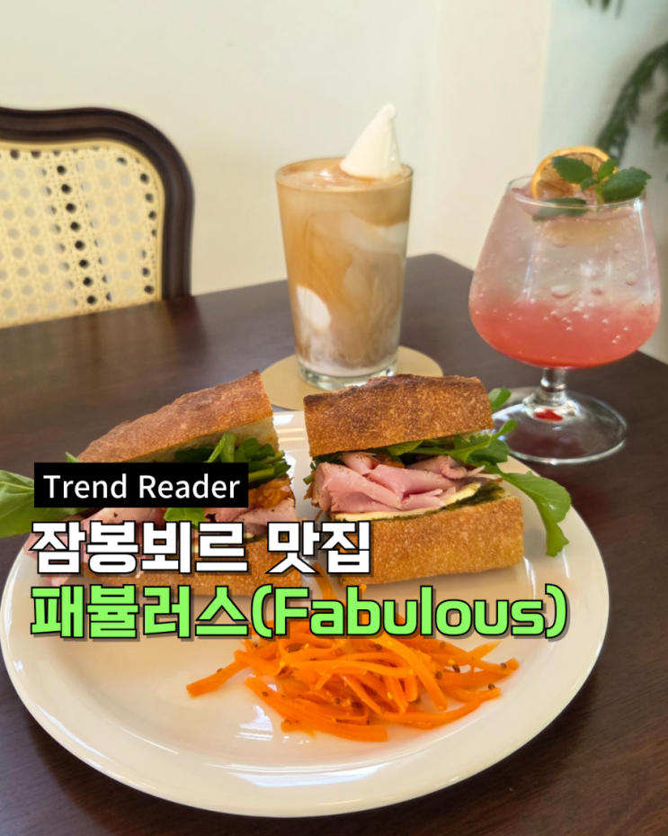  대구빵지순례 신규코스 _ 잠봉뵈르가 진짜 맛도리인 반월당 브런치카페 패뷸러스