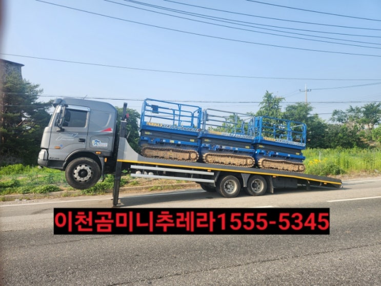  이천미니추레라 이용문의는 이천5톤미니추레라로 선택하세요. ️1555ㅡ5345