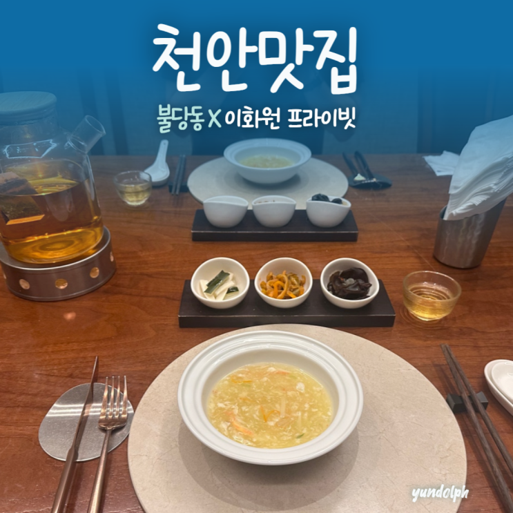  [천안맛집] 불당동 기념일에 가기 좋은 고급 중식당 '이화원'