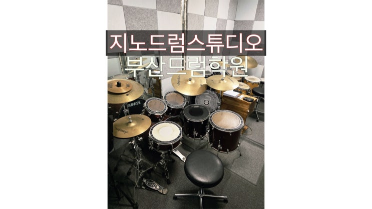  드럼초보 환영 직장인&성인&학생 취미로 즐기는 드럼 1:1드럼 개인 레슨 수영구 부산드럼학원 지노 드럼 스튜디오
