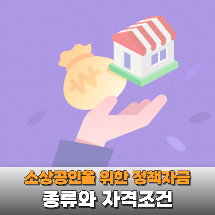  소상공인들이 꼭 알아야 할 정책자금 지원제도 알아보니...
