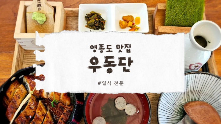  영종도여행 마무리 맛집 우동단 강추합니다
