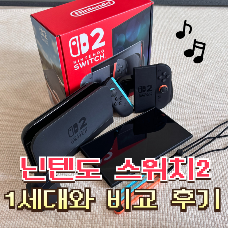  닌텐도 스위치2, 스위치1 6년차 유저의 솔직 비교 후기