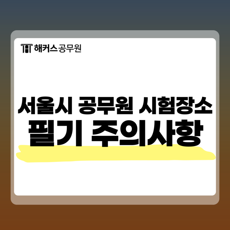  서울시 공무원 시험시간, 장소는? 필기시험 준비물/주의사항 안내