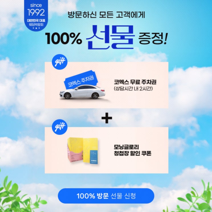 서울 코엑스 웨딩박람회 일정 및 무료 초대장