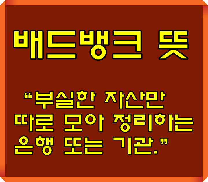 배드뱅크 뜻 장단점, 소상공인 성실상환자 역차별 해소방안