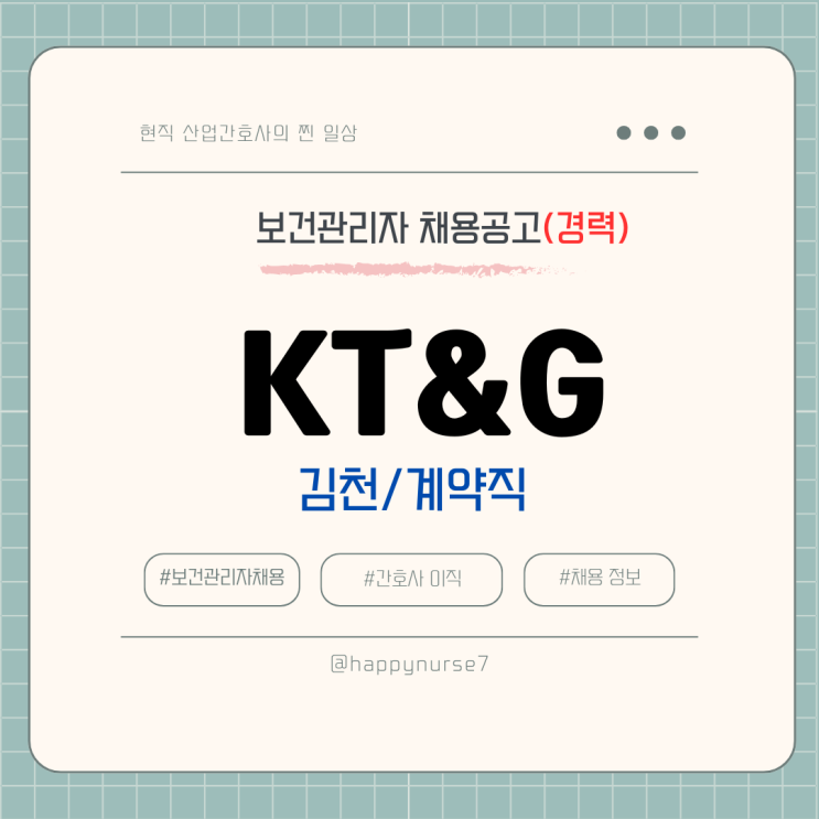  [계약직,경력]KT&G 김천공장 보건관리자 채용(산업간호사)