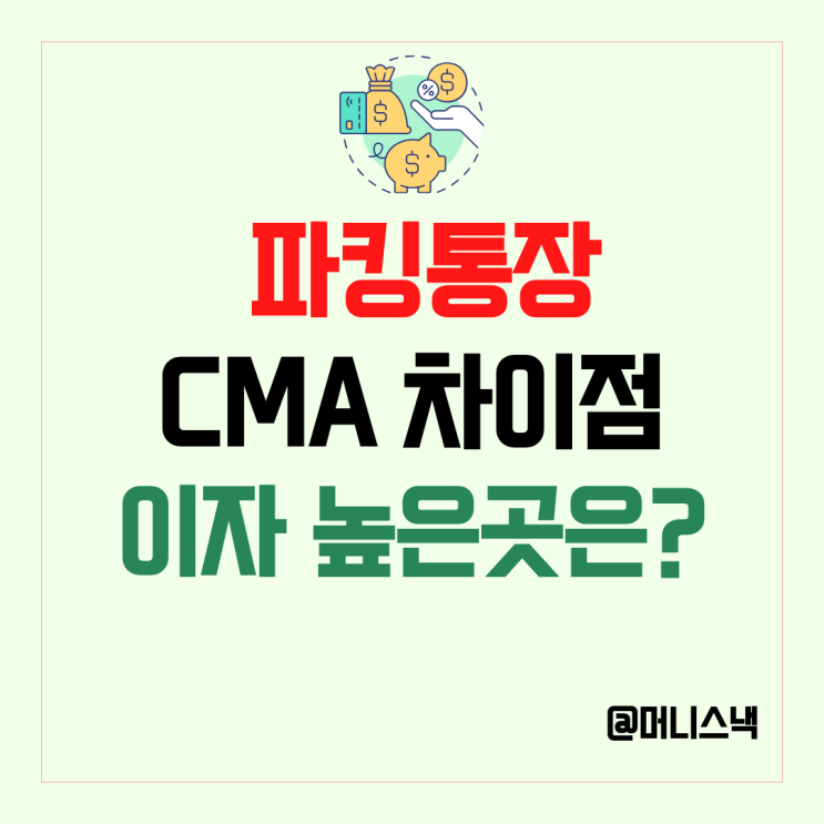 아직도 몰라? 파킹통장 CMA 차이와 금리 이자 높은곳