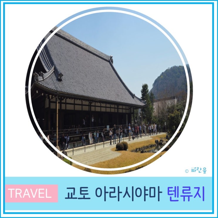  교토 자유여행 아라시야마 텐류지 정원 입장권 구매 방법 안내