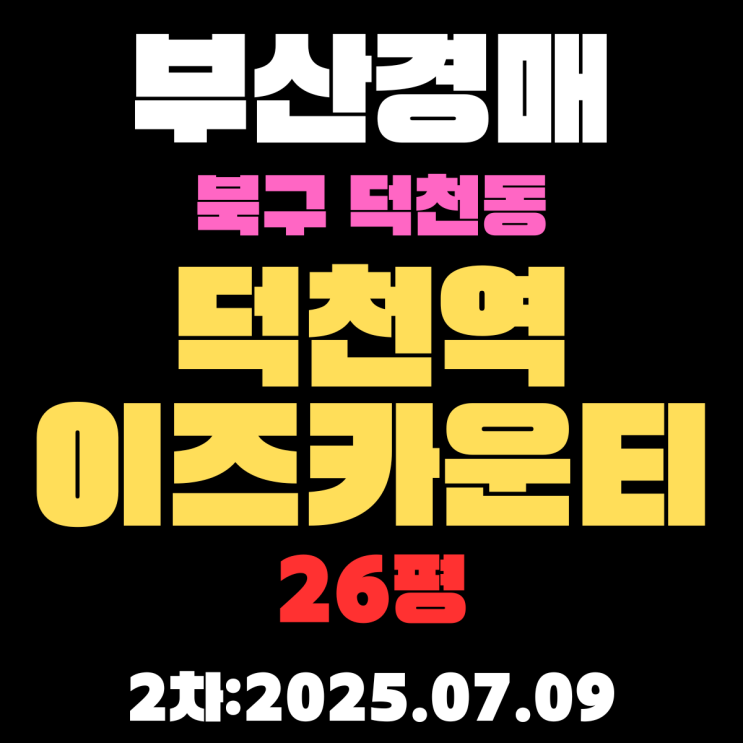  덕천역이즈카운티 26평 아파트 부산북구경매 2차물건 핵심 정보