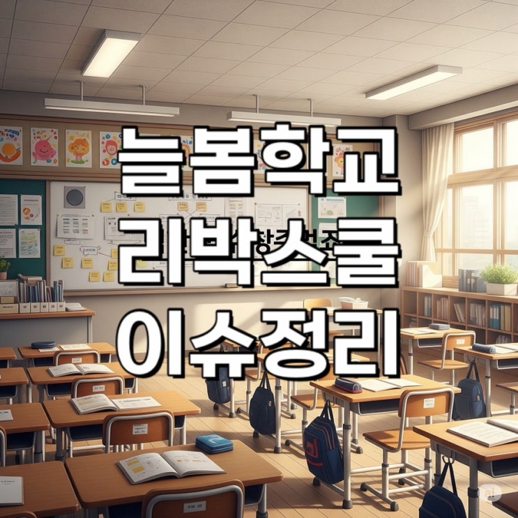 늘봄학교와 <b>리박스쿨</b> 관련 주요 기록 및 논란