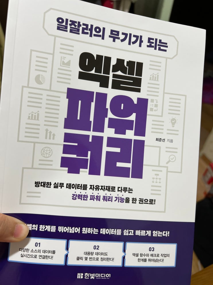  직장인 데이터분석 엑셀자동화 단순반복업무 엑셀꿀팁 파워쿼리 책 추천