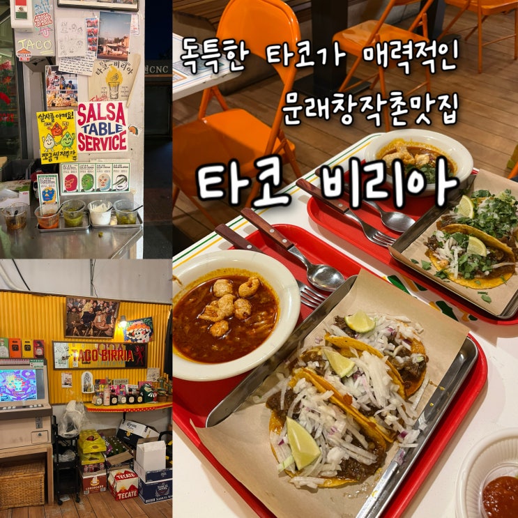  내돈내산 | 소기름에 바삭하게 튀긴 독특한 타코가 매력적인 문래창작촌맛집 “타코 비리아”