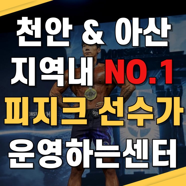  천안 헬스장 피티 전문샵