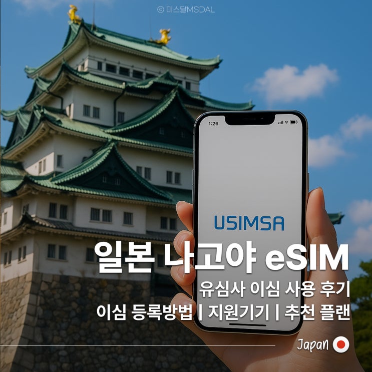  일본 나고야·나가노 여행 필수템 이심_유심사 사용 후기 및 지원기기, 설치방법, 추천 플랜