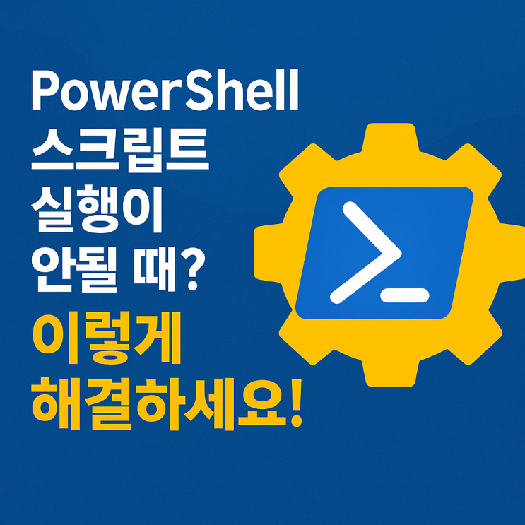  PowerShell 스크립트트 실행이 안될 때? 이렇게 해결하세요!