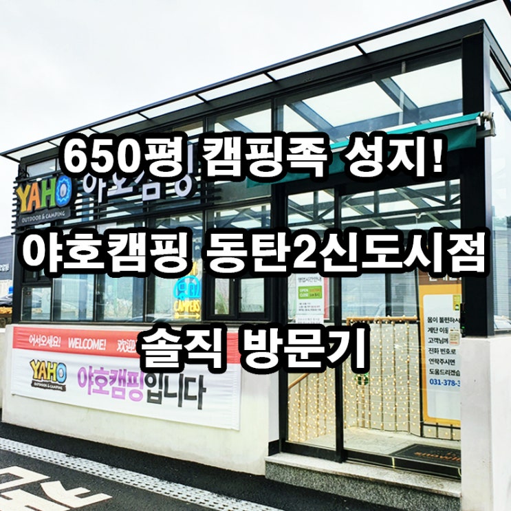  야호캠핑 동탄2신도시점 방문 후기｜동탄 캠핑용품 쇼핑은 여기!