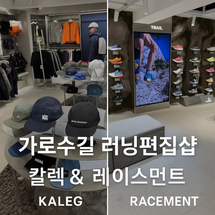  러너의 천국이 따로 없네… 가로수길 러닝 아지트 털어보기