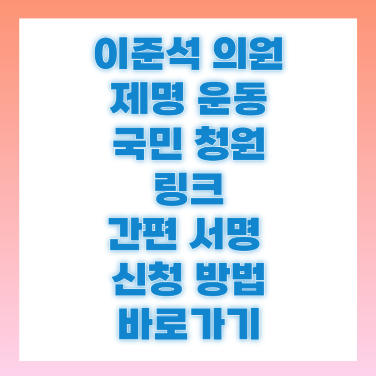 <b>이준석 의원</b>직 <b>제명</b> 청원 링크 서명운동 참여 방법