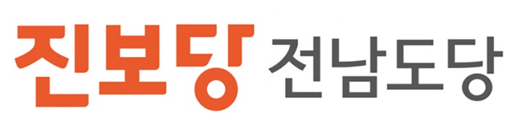 진보당 전남도당 “<b>내란세력</b>은 통합 아닌 <b>청산</b> 대상”
