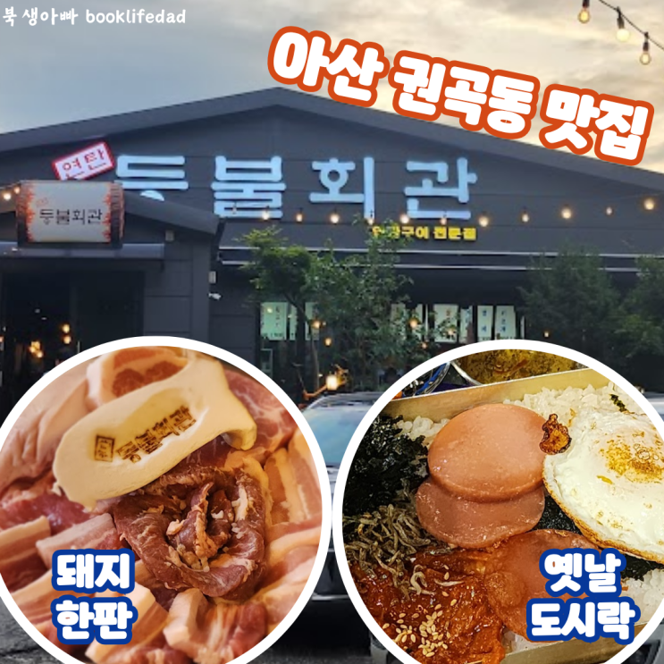  아산 권곡동 맛집 등불회관에서 돼지한판과 옛날도시락