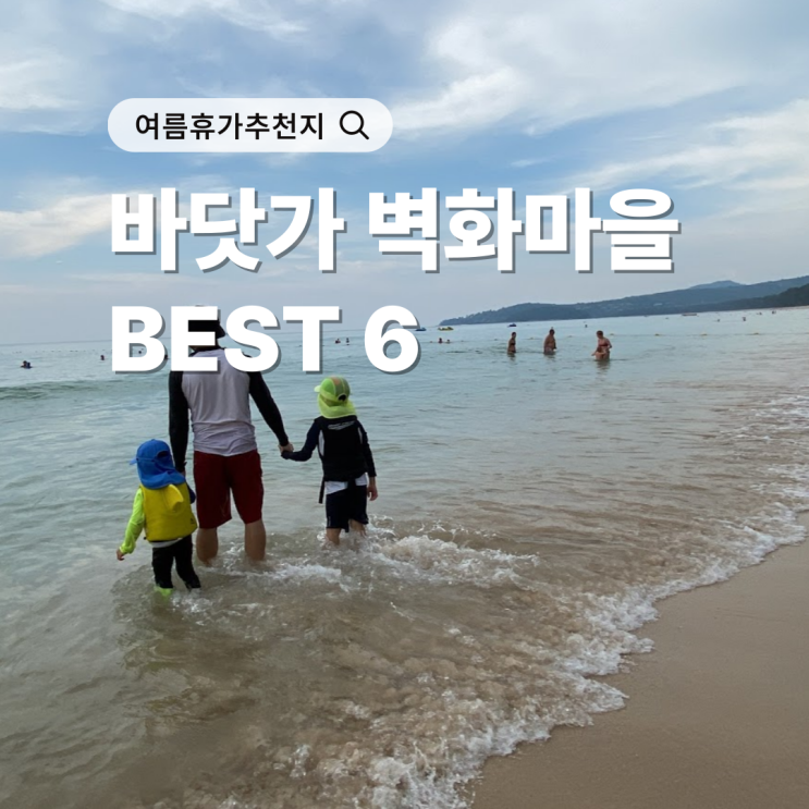  여름휴가추천지 안 가면 후회할 바닷가 벽화마을 BEST 6
