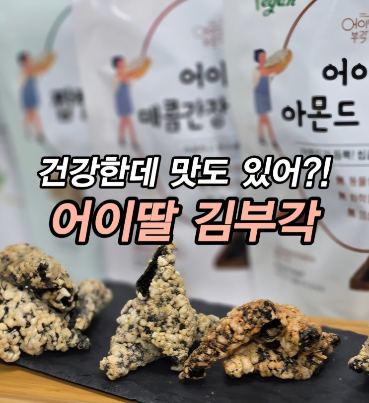  비건인증 아이들간식 캠핑간식 술안주추천 김부각맛집 어이딸 부각 김부각선물세트