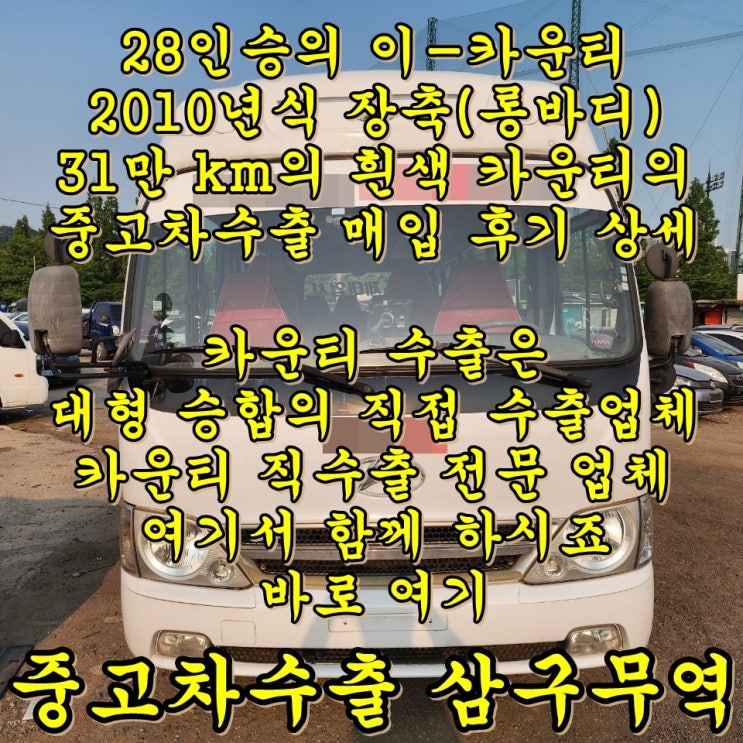 29인승 롱바디 이 카운티 중고차수출 매매 안내