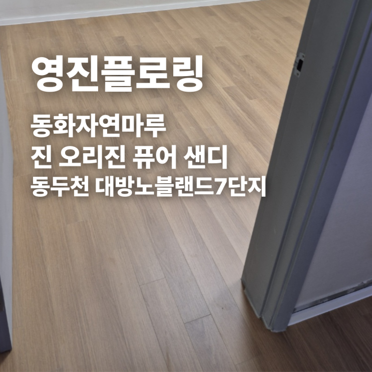  동화자연마루 진 오리진 퓨어 샌디 동두천 대방노블랜드7단지 시공 후기