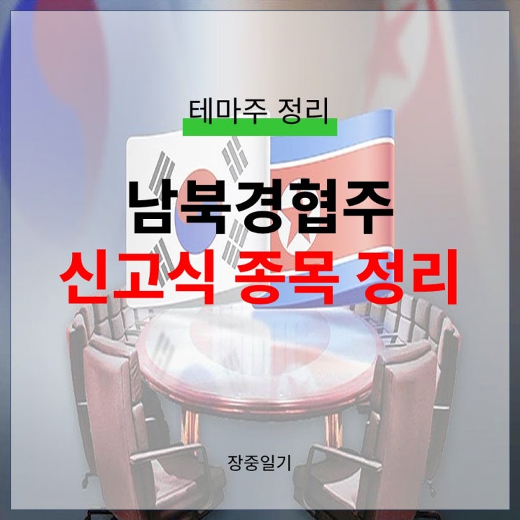 남북경협 관련주 햇볕 정책 <b>남북관계 복원</b> 추진 TOP 3 종목 정리