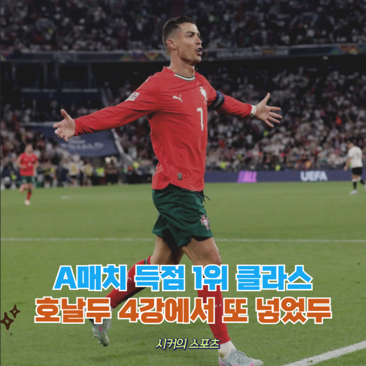 포르투갈, 25년만에 독일 꺾고 UNL 결승 진출, <b>호날두 A매치</b>... 