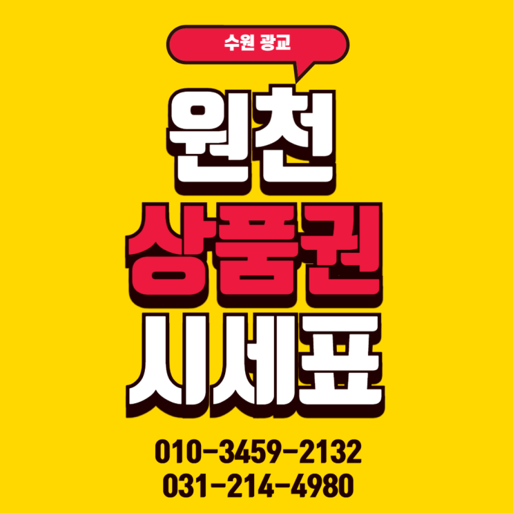  상품권 시세표 [수원/원천상품권]
