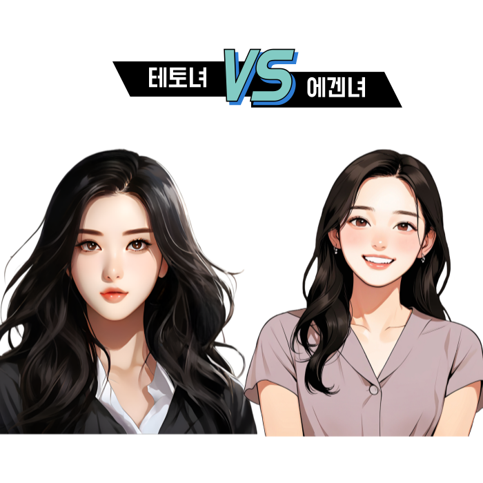  테토녀 에겐녀 토테녀 뜻 검사 특징 결과