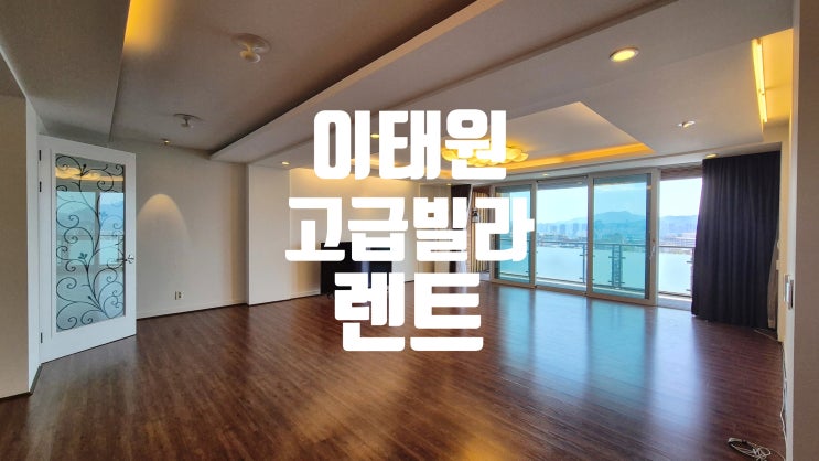이태원 고급빌라 남산힐레지던스 렌트 월세