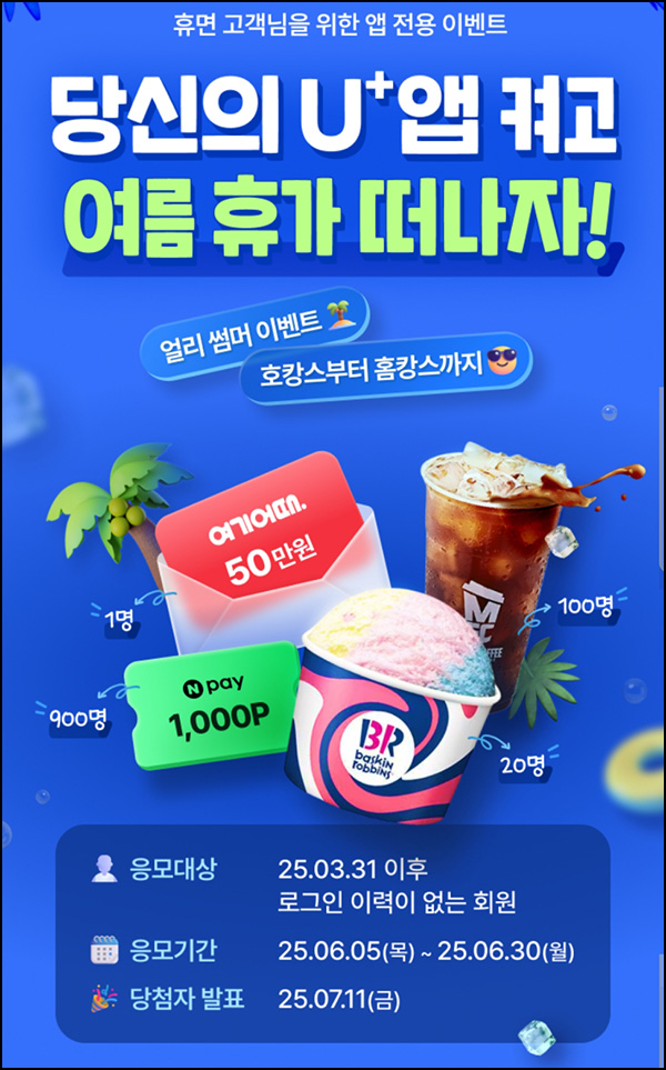 유플러스앱 4월이후 휴면회원 이벤트(네페 1천원등 1,021명)추첨~06.30 유플러스앱 4월이후 휴면회원 이벤트(네페 1천원등 1,021명)추첨~06.30