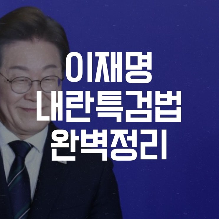 이재명 <b>내란특검</b>법 정리, 쟁점부터 전망까지 깔끔하게!