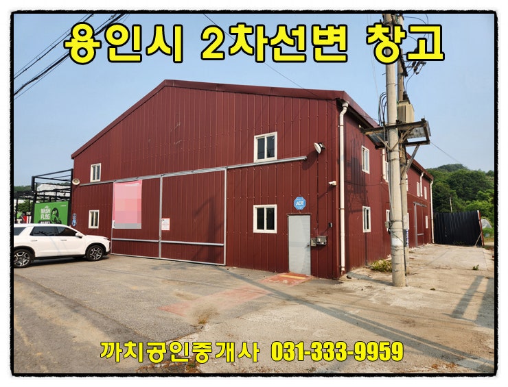  용인 양지면 2차선도로에 접해 있는 137평짜리 창고 월세 임대