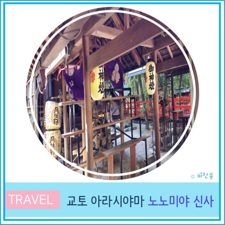  오사카 근교 교토 여행 아라시야마 관광 노노미야 신사